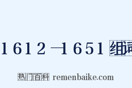 1612—1651组词是什么意思的图片